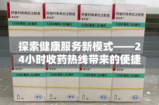 唐山探索健康服务新模式——24小时收药热线带来的便捷与未来展望