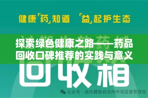 唐山探索绿色健康之路——药品回收口碑推荐的实践与意义