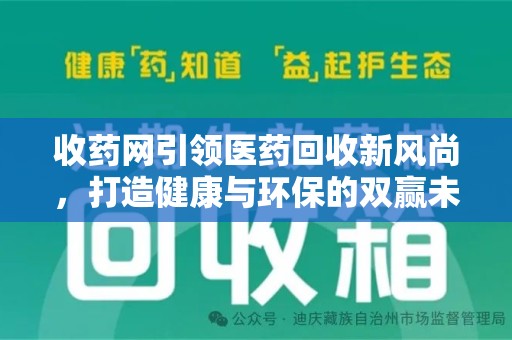 唐山收药网引领医药回收新风尚，打造健康与环保的双赢未来