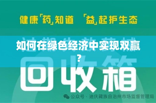 唐山如何在绿色经济中实现双赢？