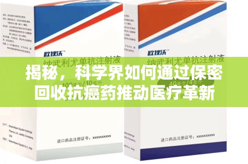 唐山揭秘，科学界如何通过保密回收抗癌药推动医疗革新