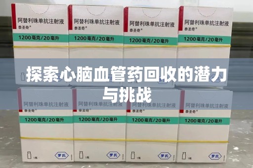 唐山探索心脑血管药回收的潜力与挑战