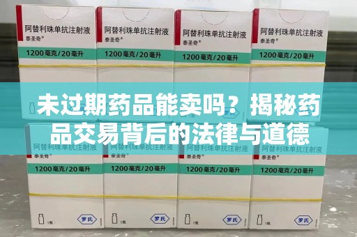唐山未过期药品能卖吗？揭秘药品交易背后的法律与道德