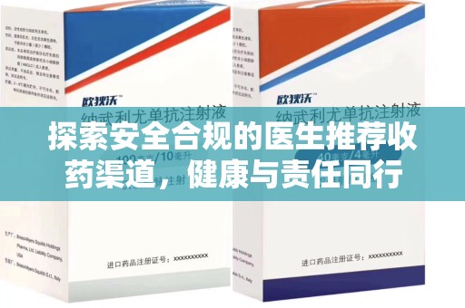 唐山探索安全合规的医生推荐收药渠道，健康与责任同行