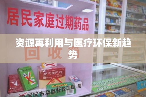 唐山资源再利用与医疗环保新趋势