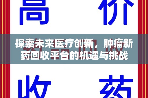 唐山探索未来医疗创新，肿瘤新药回收平台的机遇与挑战