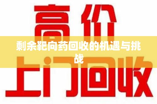 唐山剩余靶向药回收的机遇与挑战