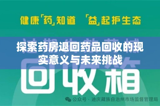 唐山探索药房退回药品回收的现实意义与未来挑战