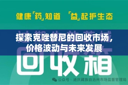 唐山探索克唑替尼的回收市场，价格波动与未来发展
