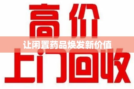 唐山让闲置药品焕发新价值