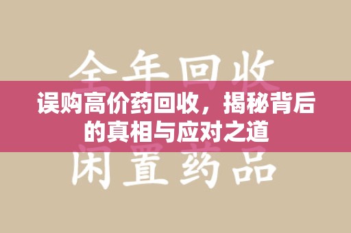 唐山误购高价药回收，揭秘背后的真相与应对之道