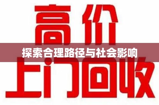唐山探索合理路径与社会影响