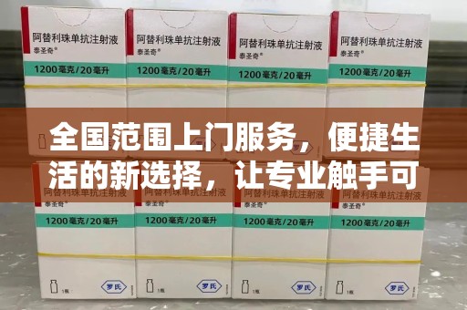 唐山全国范围上门服务，便捷生活的新选择，让专业触手可及