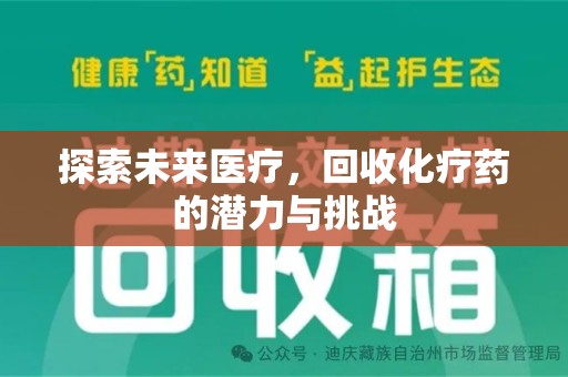 唐山探索未来医疗，回收化疗药的潜力与挑战