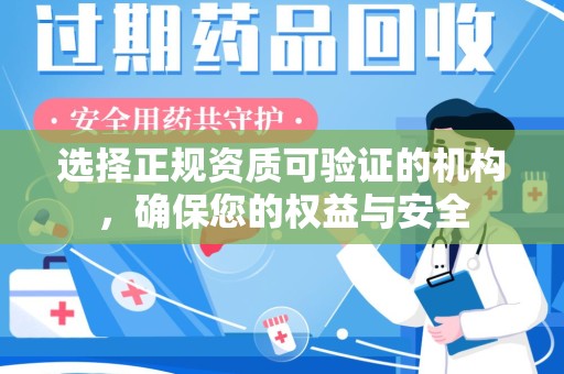 唐山选择正规资质可验证的机构，确保您的权益与安全