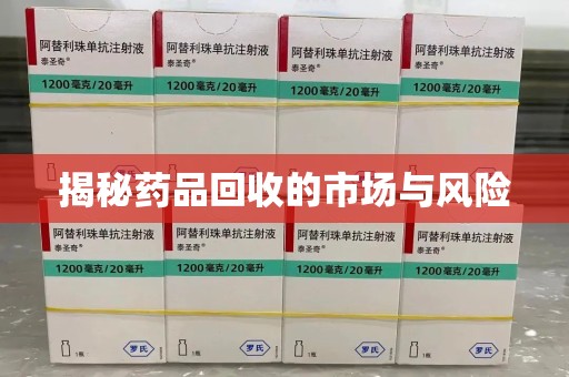 唐山揭秘药品回收的市场与风险