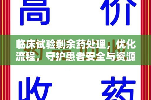 唐山临床试验剩余药处理，优化流程，守护患者安全与资源利用
