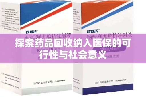唐山探索药品回收纳入医保的可行性与社会意义