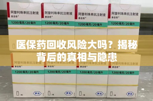 唐山医保药回收风险大吗？揭秘背后的真相与隐患