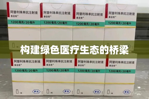 唐山构建绿色医疗生态的桥梁