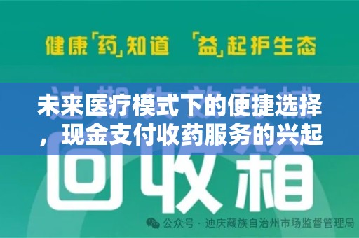 唐山未来医疗模式下的便捷选择，现金支付收药服务的兴起与影响
