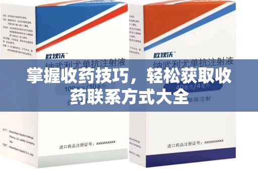 唐山掌握收药技巧，轻松获取收药联系方式大全