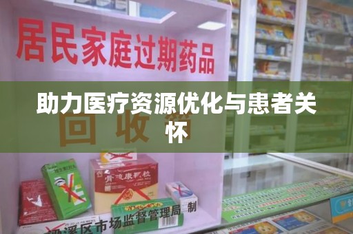 唐山助力医疗资源优化与患者关怀