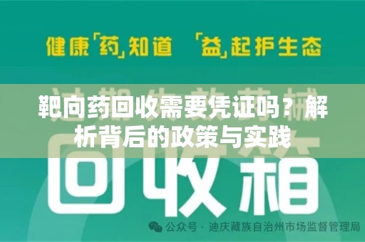 唐山靶向药回收需要凭证吗？解析背后的政策与实践