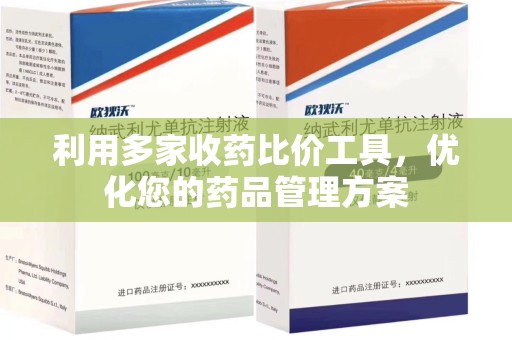 唐山利用多家收药比价工具，优化您的药品管理方案