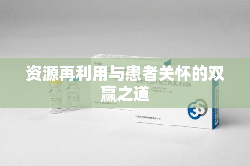 唐山资源再利用与患者关怀的双赢之道