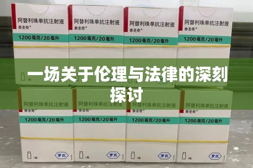 唐山一场关于伦理与法律的深刻探讨