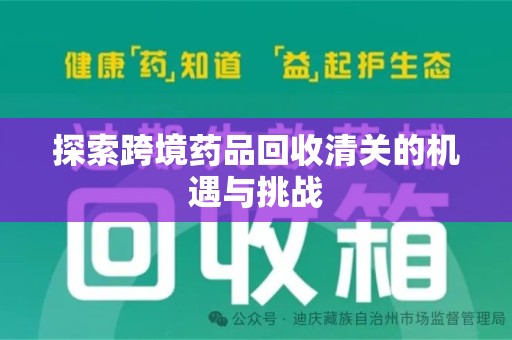 唐山探索跨境药品回收清关的机遇与挑战