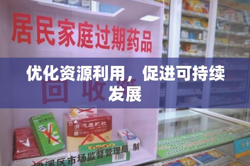 唐山优化资源利用，促进可持续发展