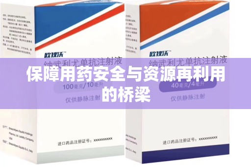 唐山保障用药安全与资源再利用的桥梁