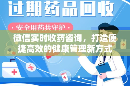 唐山微信实时收药咨询，打造便捷高效的健康管理新方式