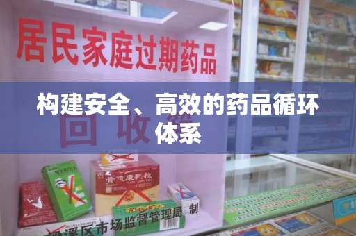 唐山构建安全、高效的药品循环体系