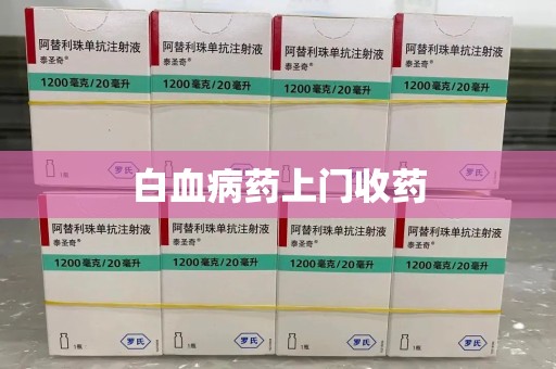 唐山白血病药上门收药
