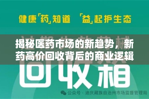 唐山揭秘医药市场的新趋势，新药高价回收背后的商业逻辑与社会影响