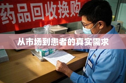 唐山从市场到患者的真实需求