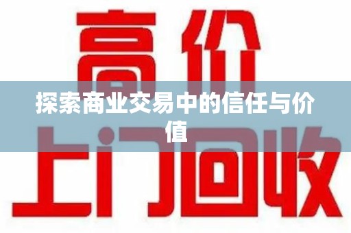 唐山探索商业交易中的信任与价值