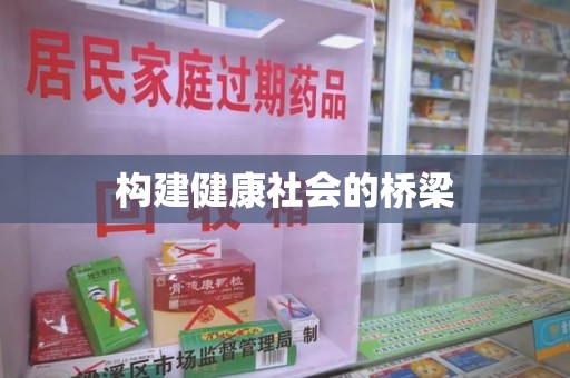 唐山构建健康社会的桥梁