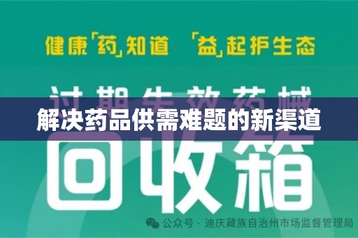 唐山解决药品供需难题的新渠道
