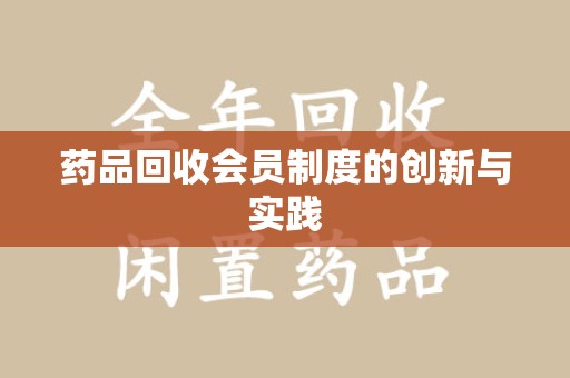 唐山药品回收会员制度的创新与实践