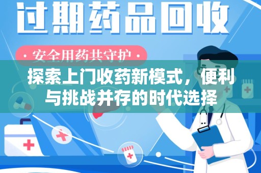 唐山探索上门收药新模式，便利与挑战并存的时代选择