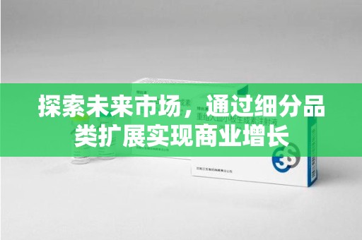 唐山探索未来市场，通过细分品类扩展实现商业增长