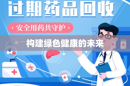唐山构建绿色健康的未来