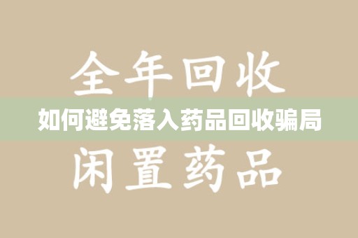 唐山如何避免落入药品回收骗局
