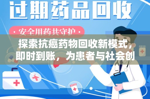 唐山探索抗癌药物回收新模式，即时到账，为患者与社会创造双赢
