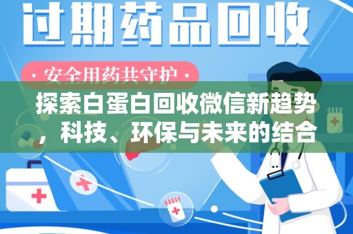 唐山探索白蛋白回收微信新趋势，科技、环保与未来的结合
