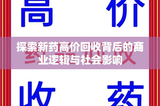 唐山探索新药高价回收背后的商业逻辑与社会影响